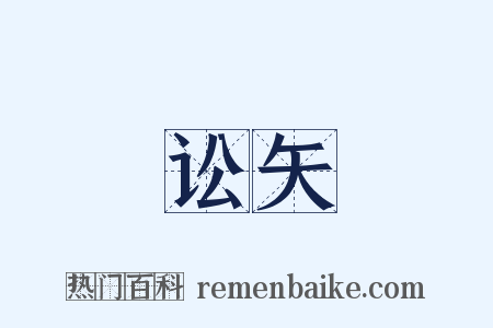 讼矢是什么意思的图片